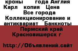 1/2 кроны 1643 года Англия Карл 1 копия › Цена ­ 150 - Все города Коллекционирование и антиквариат » Банкноты   . Пермский край,Красновишерск г.